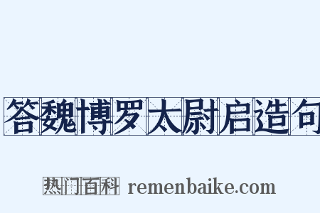 答魏博罗太尉启造句是什么意思的图片